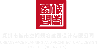 看80后草逼深圳市城市空间规划建筑设计有限公司